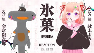 🦐🦀 リアクション 🍡👛  氷菓  Episode 21 22  Hyouka【 Anime Live Reaction 】