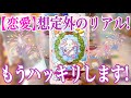 【想像以上にリアル‼️】近々あなたの恋にハッキリすること💞