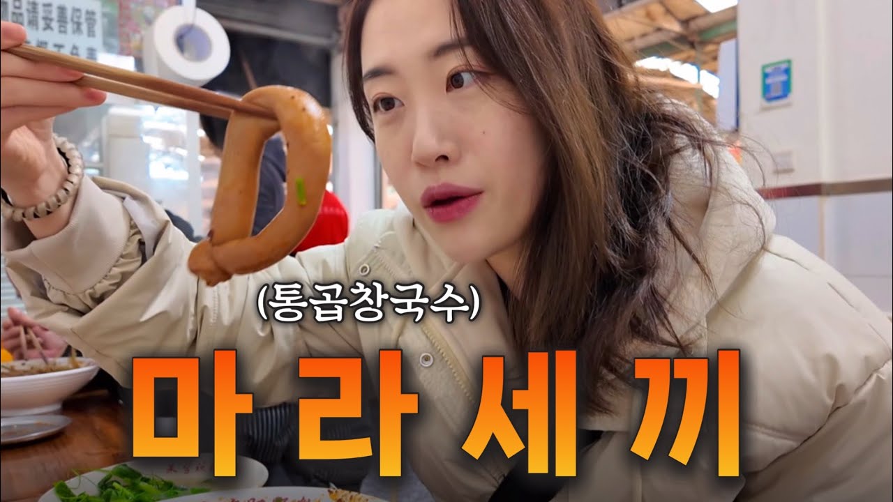 마라의 도시 ‘청두’에서 현지 인기 먹거리 탐방. [중국 37]