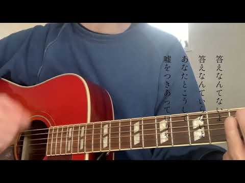 【弾き語り】答えなんてないよ / はっとり cover