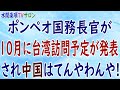 『ポンペオ国務長官が10月に台湾訪問予定が発表され中国はてんやわんや!!』第67回【水間条項TVサロン】フリー動画
