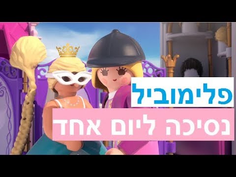 סרט פליימוביל בעברית: "נסיכה ליום אחד" | פאנדאב עברית