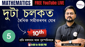 Class 10 Mathematics Chapter 3 | দুটা চলকত ৰৈখিক সমীকৰণৰ যোৰ | SEBA 2025 @𝐆𝐲𝐚𝐧𝐚𝐦 𝐓𝐮𝐢𝐭𝐢𝐨𝐧