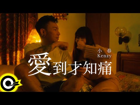 小春Kenzy【愛到才知痛 Luv Hurts】Official Music Video