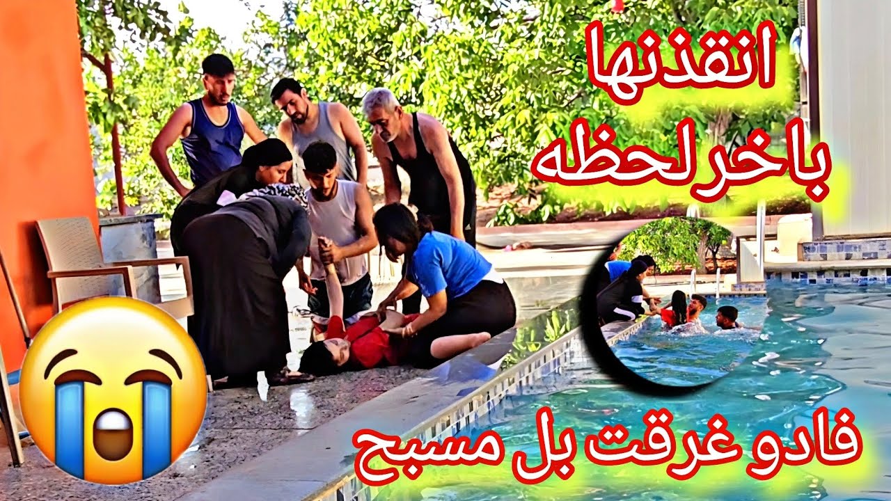 فادو غرقت بل مسبح انقذنها بآخر لحظه 😭😭