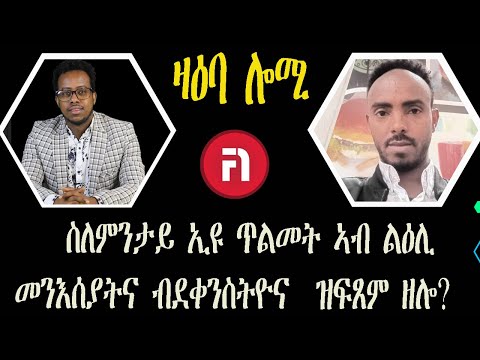 ዛዕባ ሎሚ ስለምንታይ ኢዩ ጥልመት ኣብ ልዕሊ መንእሰያትና ብ ደቀንስትዮና ዝፍጸም ዘሎ