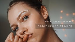 Бровная Эпопея // Осветление бровей Бровная Эпопея // Осветление бровей