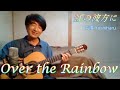 Over The Rainbow (虹の彼方に)映画「オズの魔法使い」/ 芳晴(よしはる) Yoshiharu【ギター弾き語り】(日本語訳つき)