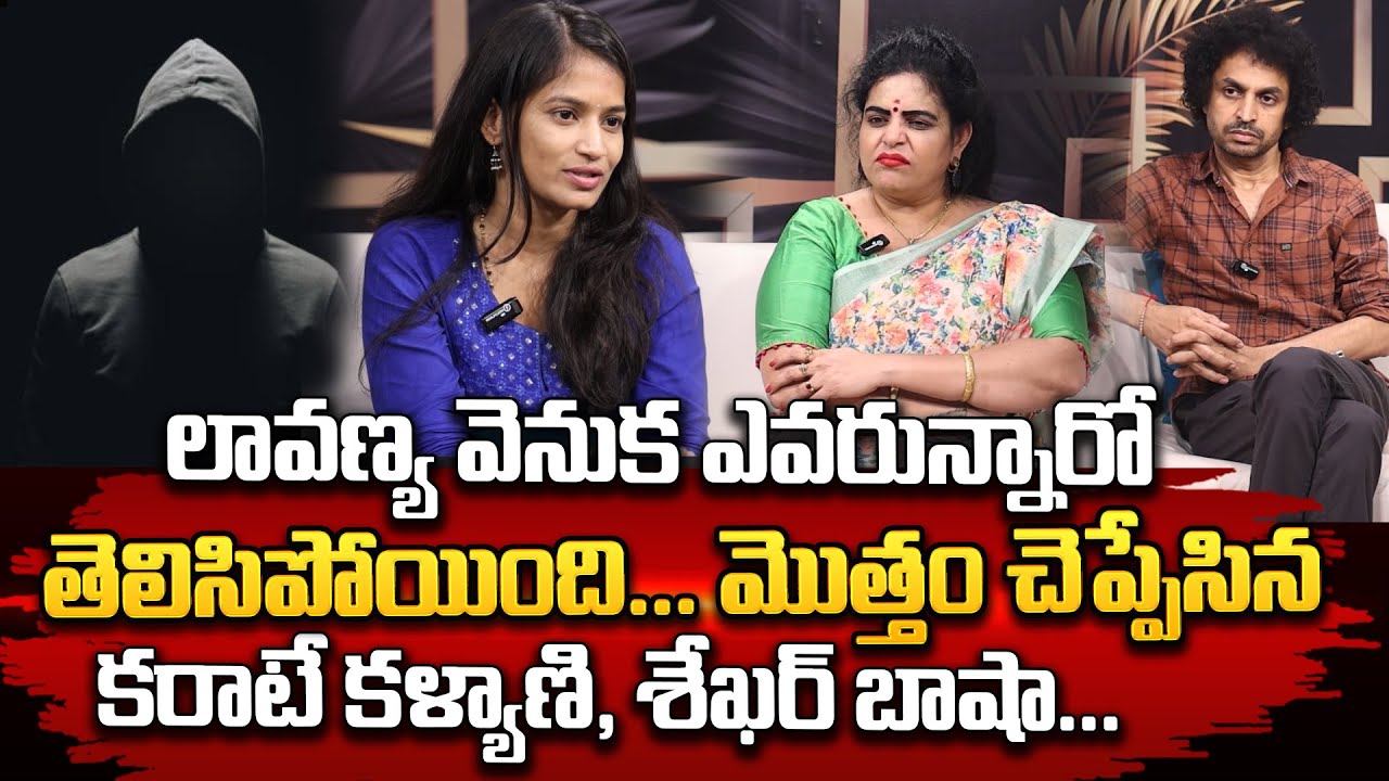 లావణ్య వెనుక ఉన్నది వీళ్ళే... మొత్తం చెప్పేసిన కరాటే కళ్యాణి, శేఖర్ ...
