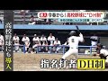 今春から！高校野球に“DH制”　プロ注目のエース「降板後も打席に立てるのは楽しい」　元サッカー少年「バッティングでチームに貢献できることがうれしい」