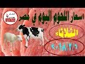 اسعار اللحوم اليوم في مصر | الثلاثاء 6/2/2018