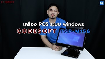 CODESOFT รุ่น TCP-M156  เครื่อง POS All In One