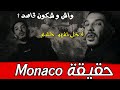 أرواح تفهم حقيقة Skander Legacy Monaco شكون قاصد 