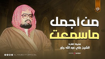 استمع بقلبك… وستشعر بالسكينة تغمرك | تلاوة نادرة للشيخ علي جابر