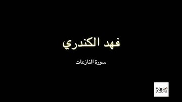 فهد الكندري/سورة النازعات + The Holy Quran.