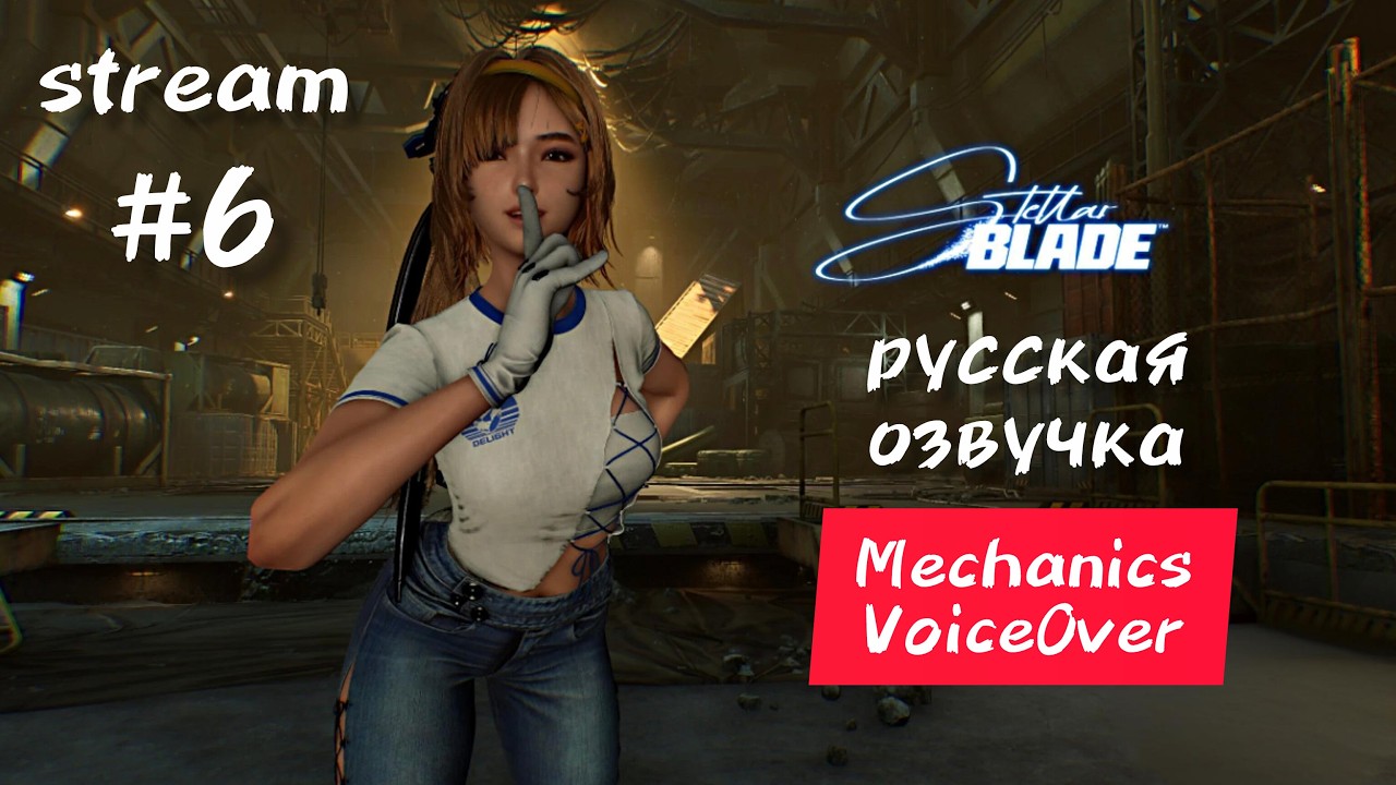 💥 STELLAR BLADE  | Русская озвучка | ПОЛНОЕ ПРОХОЖДЕНИЕ стрим 6