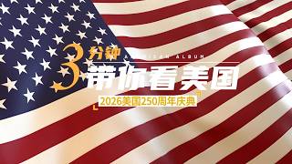 2026美国250周年庆典全攻略