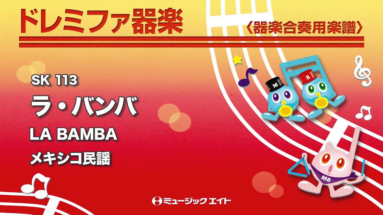 ラ・バンバ【LA BAMBA】 - メキシコ民謡 - 吹奏楽の楽譜販売は