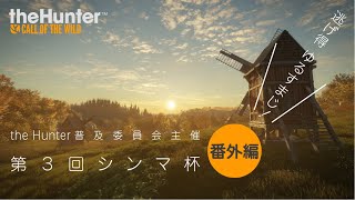 【theHunter call of the wild】第3回シンマ杯　番外編