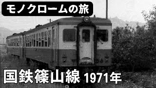国鉄篠山線1971年