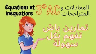 تمارين المعادلات و المتراجحات للسنة الثالثة اعدادي: exercices équations et inéquations 3eme