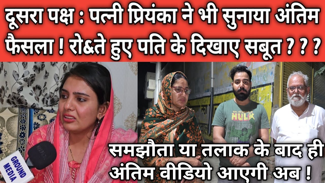दूसरा पक्ष : पत्नी प्रियंका ने भी सुनाया अंतिम फैसला ! रो&ते हुए पति के दिखाए सबूत ?