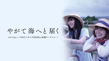 4月1日（金）公開！90秒予告『やがて海へと届く』