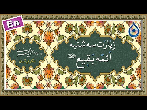 زیارت سه شنبه نگارش آسان یزدان پناه    زیارة یوم الثلاثاء