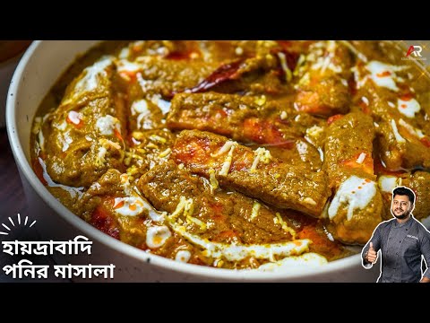 হায়দ্রাবাদি পনির রেসিপি কত সহজ বানানো দেখুন|Hyderabadi Paneer Masala Recipe Bangla|Atanur Rannaghar