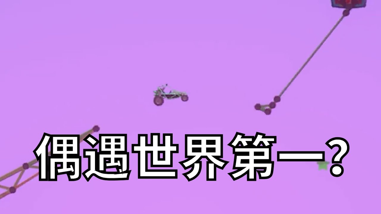 造橋偶遇世界第一，強如和珅，拼盡全力有法戰勝！