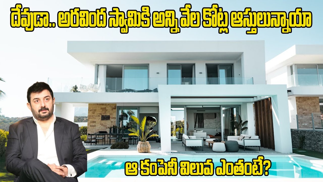 Actor Arvind Swamy Properties Value | అరవింద స్వామికి అన్ని వేల కోట్ల ...