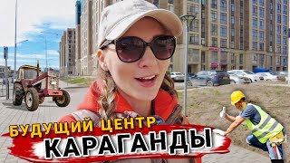 МАСШТАБНАЯ стройка КАРАГАНДЫ | СУХИЕ САЖЕНЦЫ и ЗАРОСШИЕ ТРОТУАРЫ | VLOG