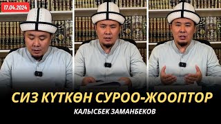 Сиз күткѳн суроо-жооптор | Калысбек Заманбеков | 17.04.2024