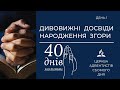 Дивовижні досвіди народження згори (день1) | 40 днів молитви