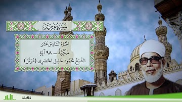19 - سورة مريم للقارئ الشيخ محمود خليل الحصري - (مرتل)