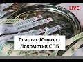 Спартак Юниор - - Локомотив СПБ | 2012 | 2 |