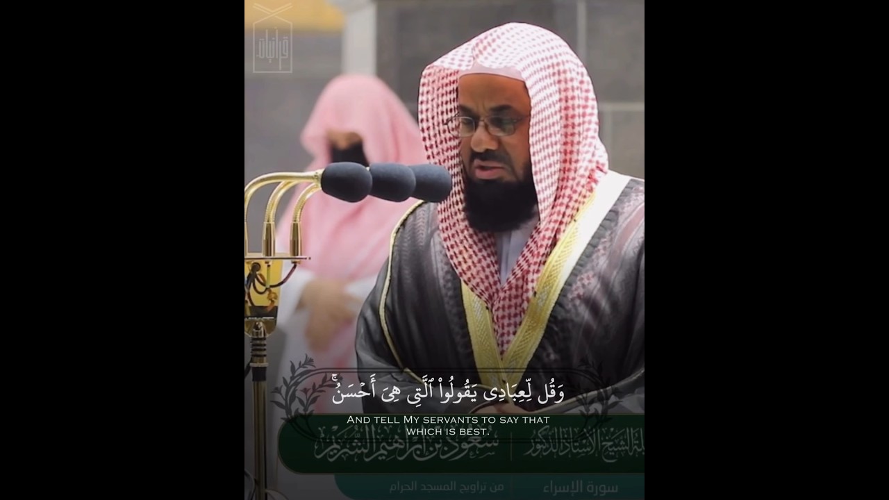 تلاوة خاشعة من سورة الإسراء للشيخ سعود الشريم من تراويح رمضان 1442هـ
