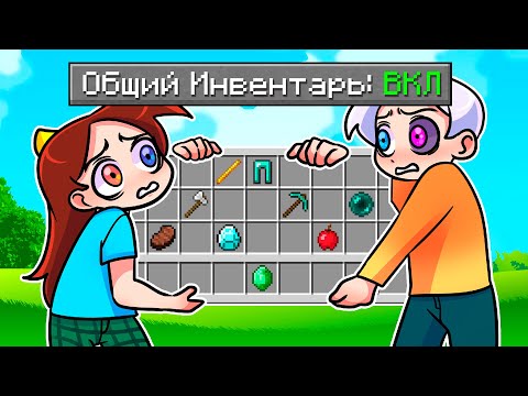 Видео: 😨 Майнкрафт но У НАС ОБЩИЙ ИНВЕНТАРЬ!