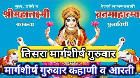 मार्गशीर्ष गुरुवार तिसरा || महालक्ष्मी व्रतकथा व आरती मराठी || margashishguruvar kahani ani aarti..