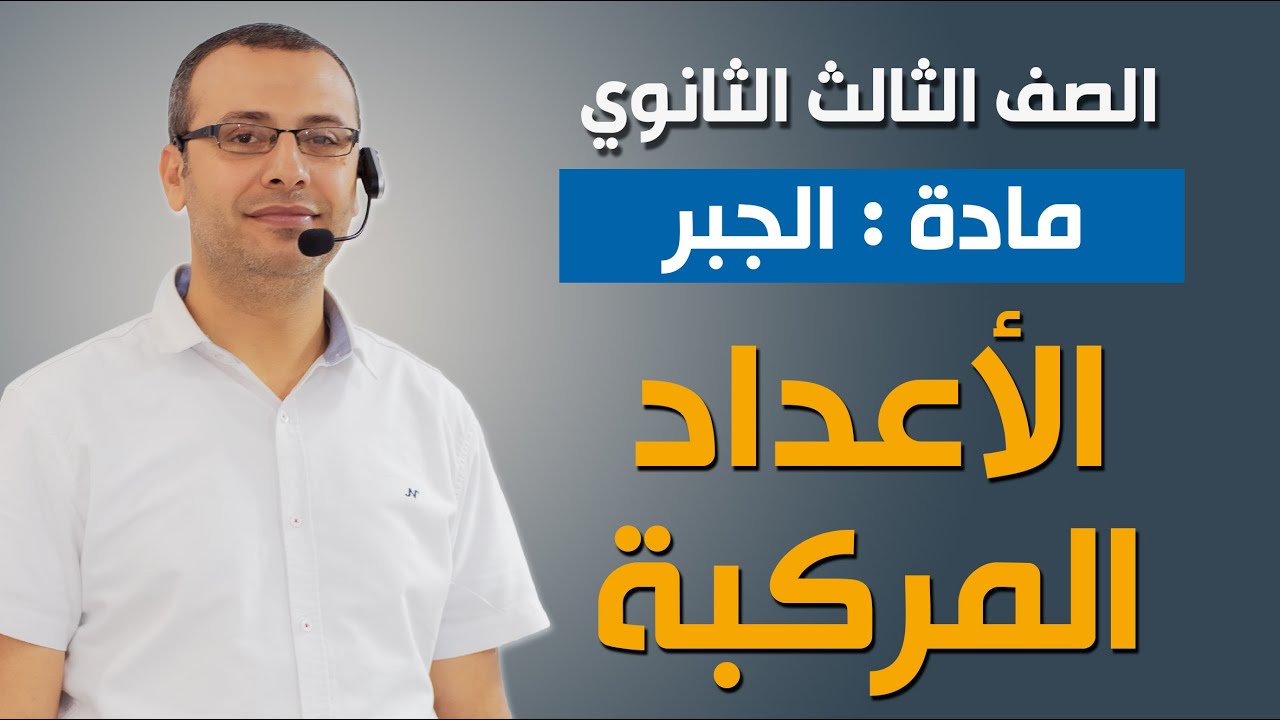 جبر 3ث | الأعداد المركبة