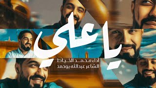 ياعلي | محمد الخياط