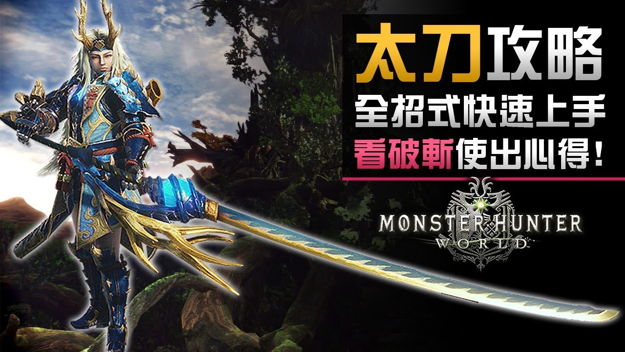 武器攻略 大劍最強力技能 真蓄力斬 快速上手教學 Monster Hunter World 攻略 Youtube