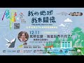 氣候在變，海底世界不同了？─魚類的互動變化 | 2020秋季展望科普演講