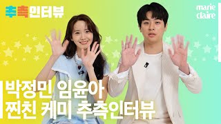 추측은 비껴갔지만 역대급 케미 발산하는 기적 커플🧚‍♀️ 박정민 PARK JEONGMIN 임윤아 LIM YOONA 추측인터뷰(Eng Sub)