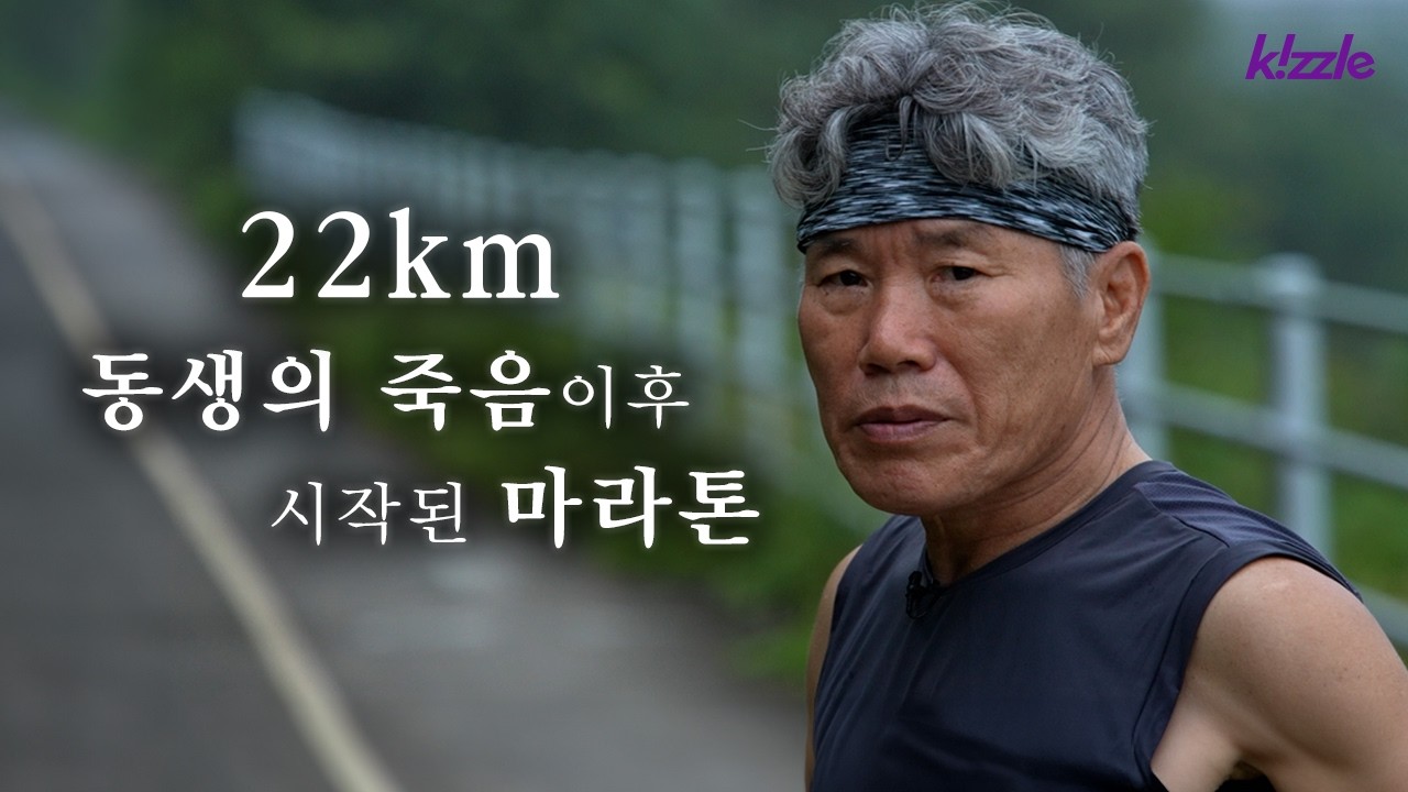 70대를 앞둔 남자가 매일 20km씩 마라톤 훈련을 하는 충격적인 이유