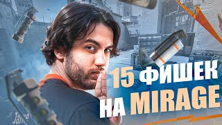 15 ФИШЕК для MIRAGE от ПРО ИГРОКОВ CS 2