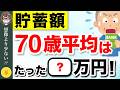 【老後資金】70歳の平均貯金額は◯◯万円!あなたは上位何%? #老後資金