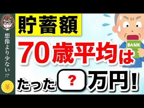 【老後資金】70歳の平均貯金額は◯◯万円！あなたは上位何％？ #老後資金