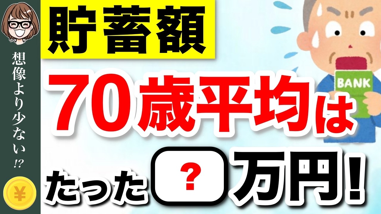【老後資金】70歳の平均貯金額は◯◯万円!あなたは上位何%? #老後資金