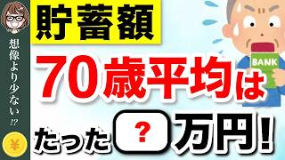 【老後資金】70歳の平均貯金額は◯◯万円！あなたは上位何％？ #老後資金